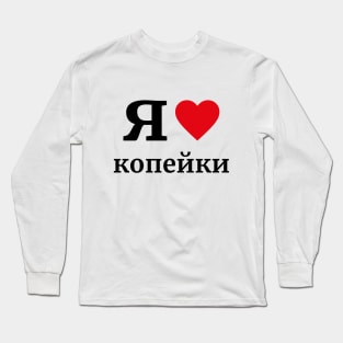 я люблю копейки \ I love kopecks \ I [heart] kopecks - In Russian Long Sleeve T-Shirt